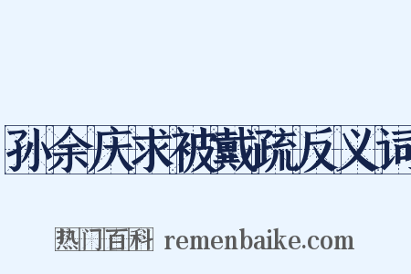 孙余庆求被戴疏反义词是什么意思的图片